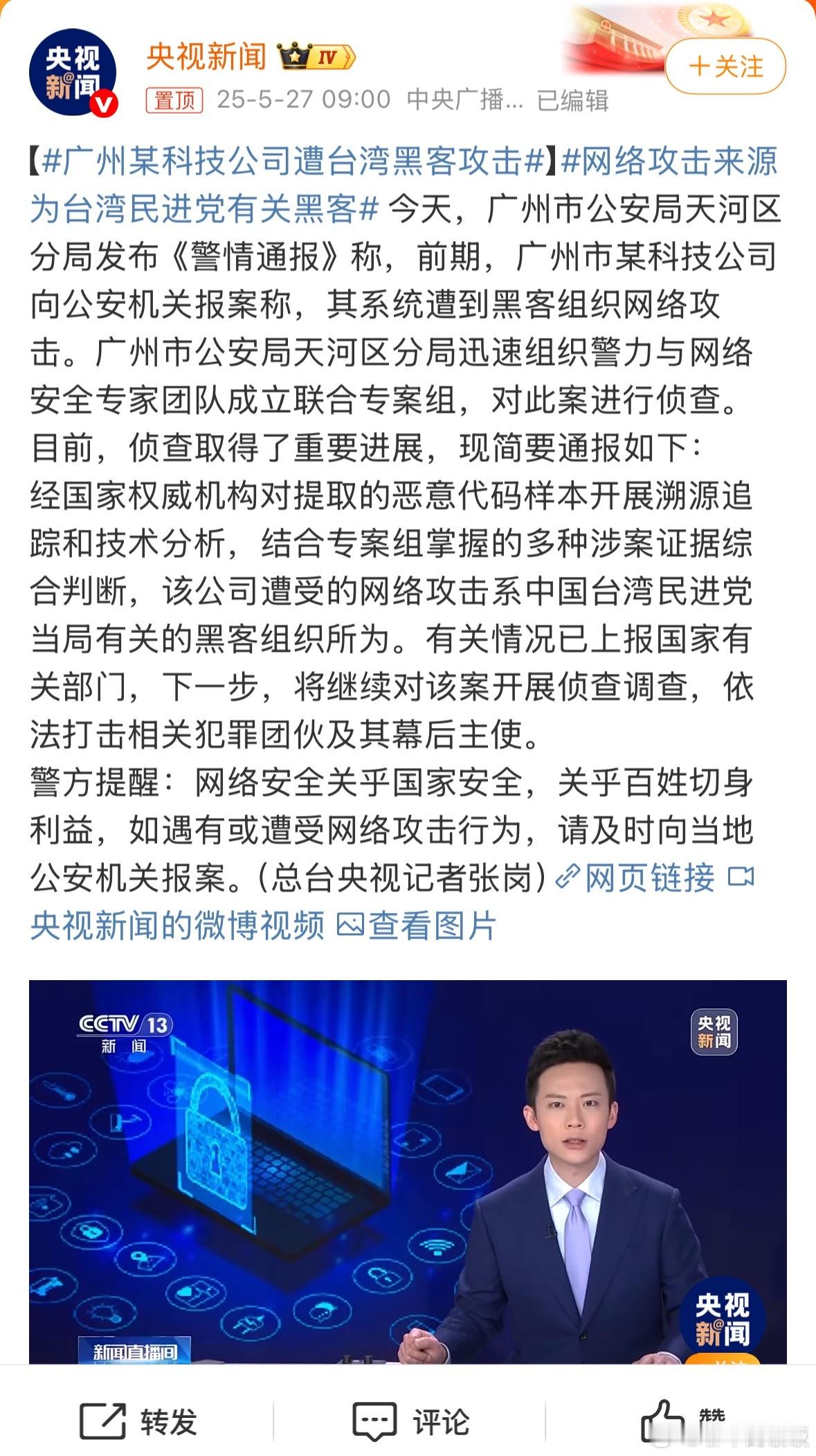 广州某科技公司遭台湾黑客攻击一开始看到这个热搜心想：不是，他怎么敢的！后来看到央