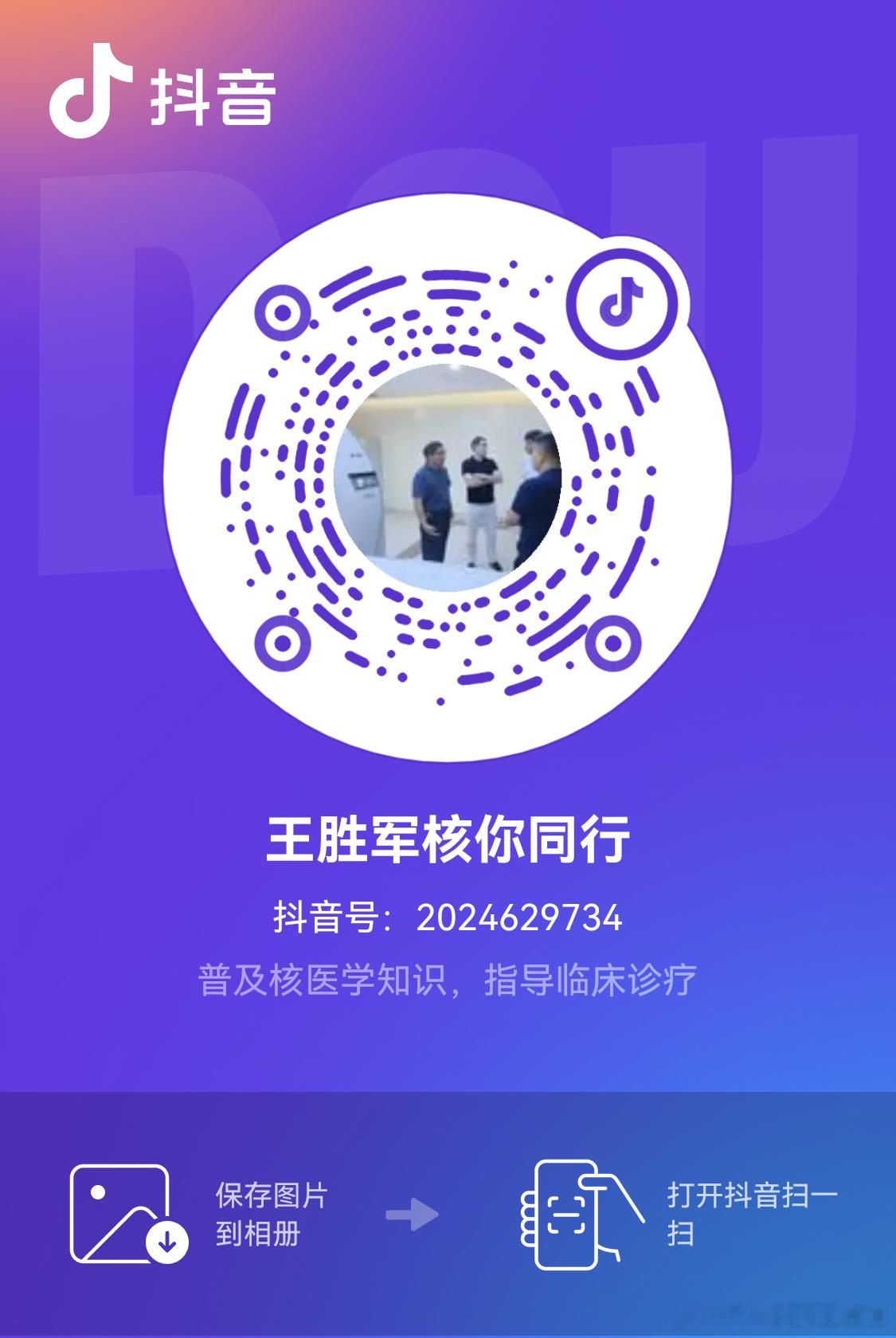 我已经注册了抖音账号，以后更多的核医学科相关科普知识和诊疗指导都重点放到抖音平台