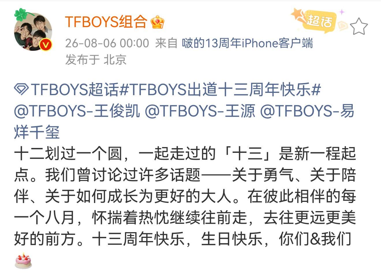 TFBOYS出道十三周年快乐十三年啦呀 