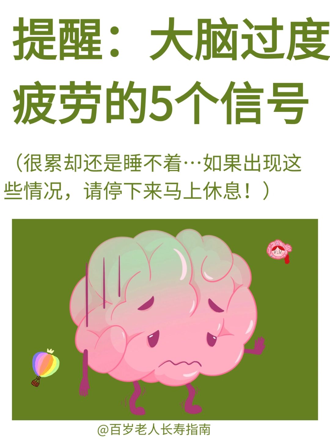 真心提醒：大脑过度疲劳的5个信号✅