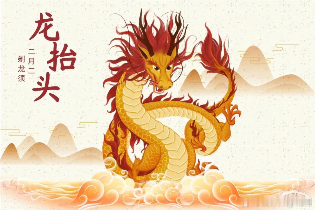 #健闻登顶计划##二月二龙抬头##睡个好觉享受开挂人生# 二月初二龙抬头，民间饮