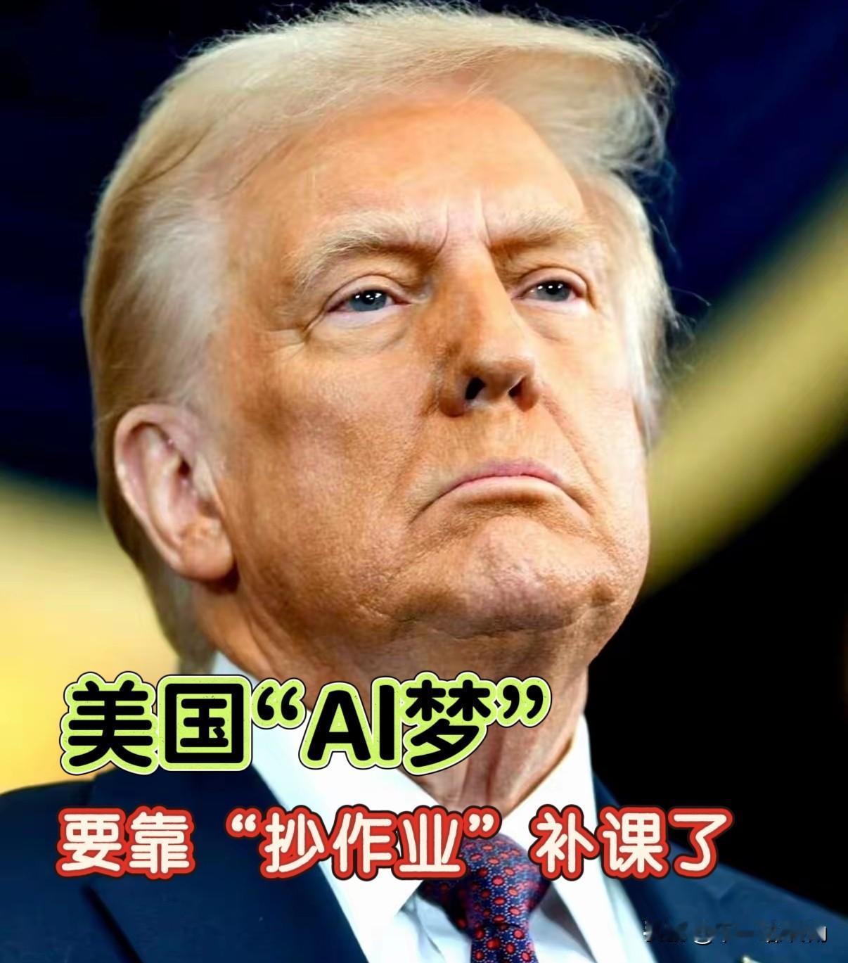 特朗普也会急眼了，甚至有点“打脸”美国传统的味道了！

为了跟中国拼AI速度，老