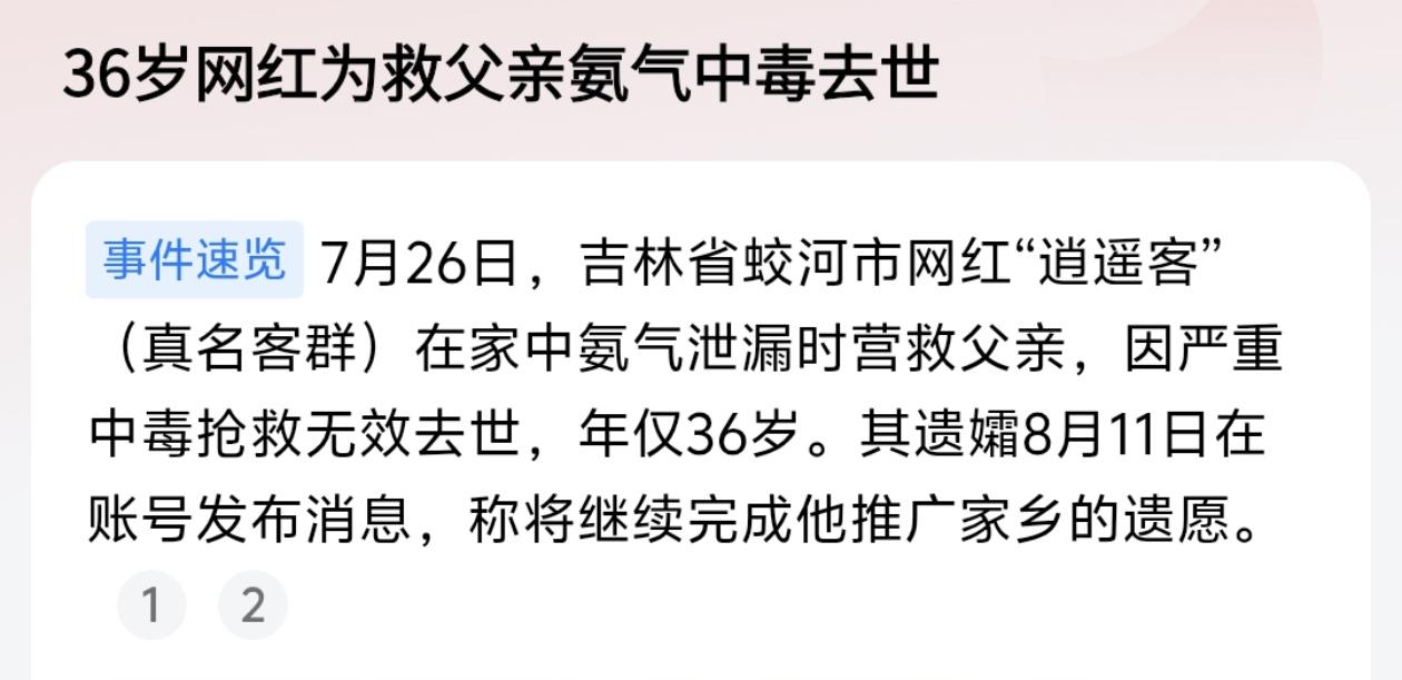 36岁网红“逍遥客”为救氨气中毒的父亲不幸离世，令人痛心。这起悲剧也敲响了警钟：
