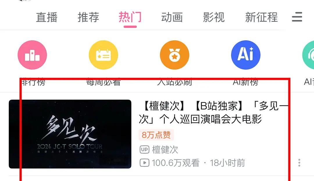 檀健次的巡回演唱会大电影好火爆，b站热1全站热3了，破百万观看 