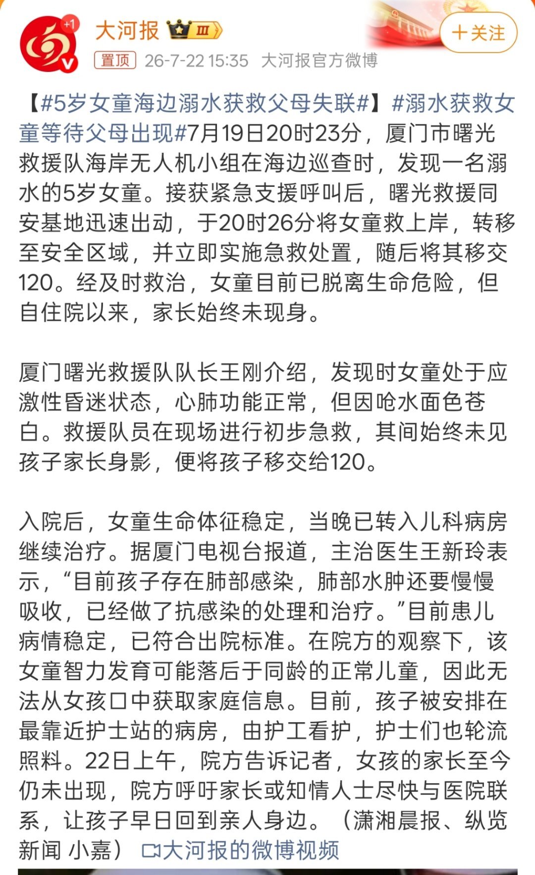 5岁女童海边溺水获救父母失联“在院方的观察下，该女童智力发育可能落后于同龄的正常