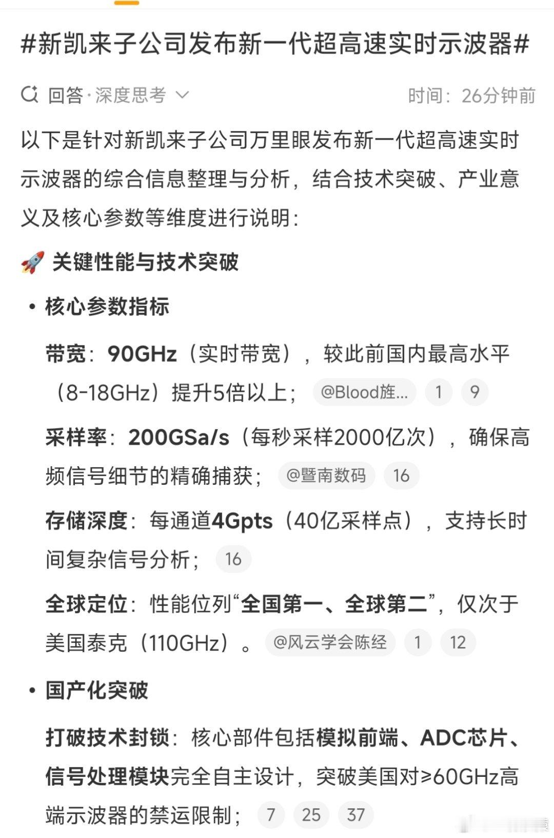 新凯来子公司发布新一代超高速实时示波器打破了美国的技术封锁，核心部件包括模拟前端