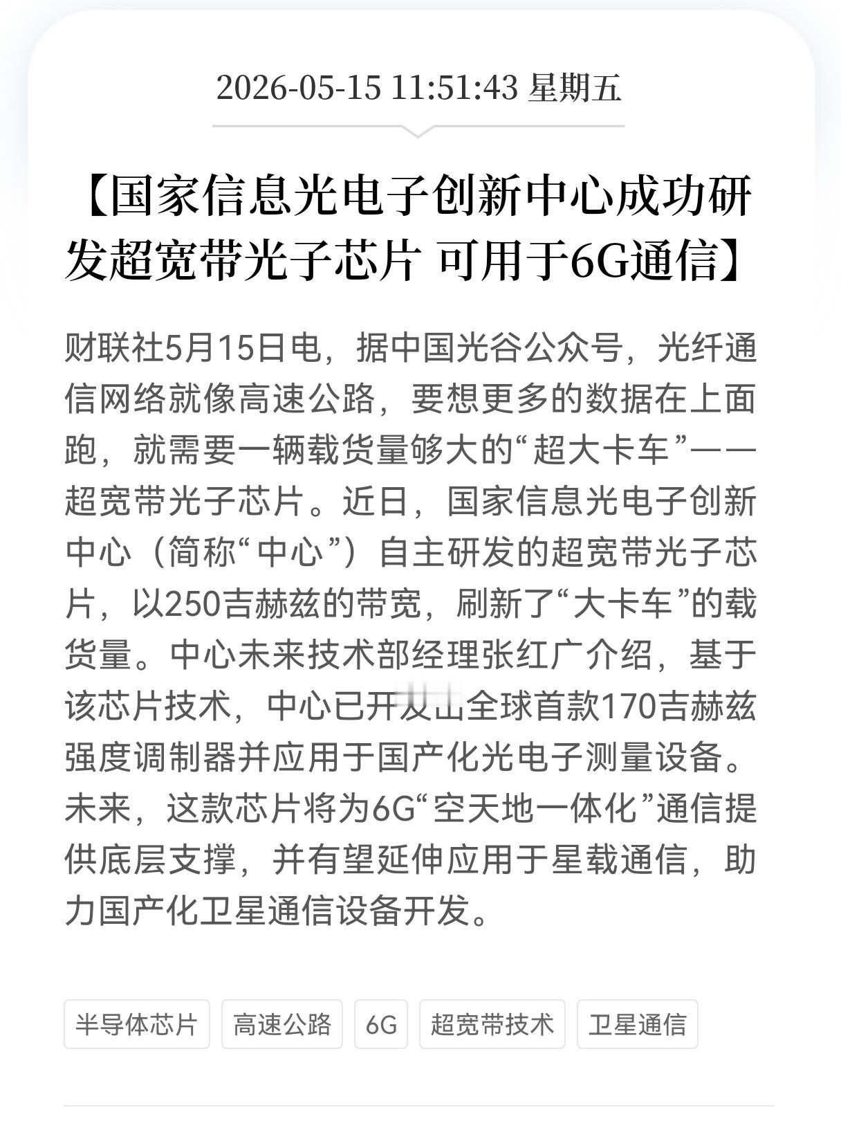 好消息！利好消息！
6G、卫星通信方向又来利好消息了，
250GHz超宽带光子芯