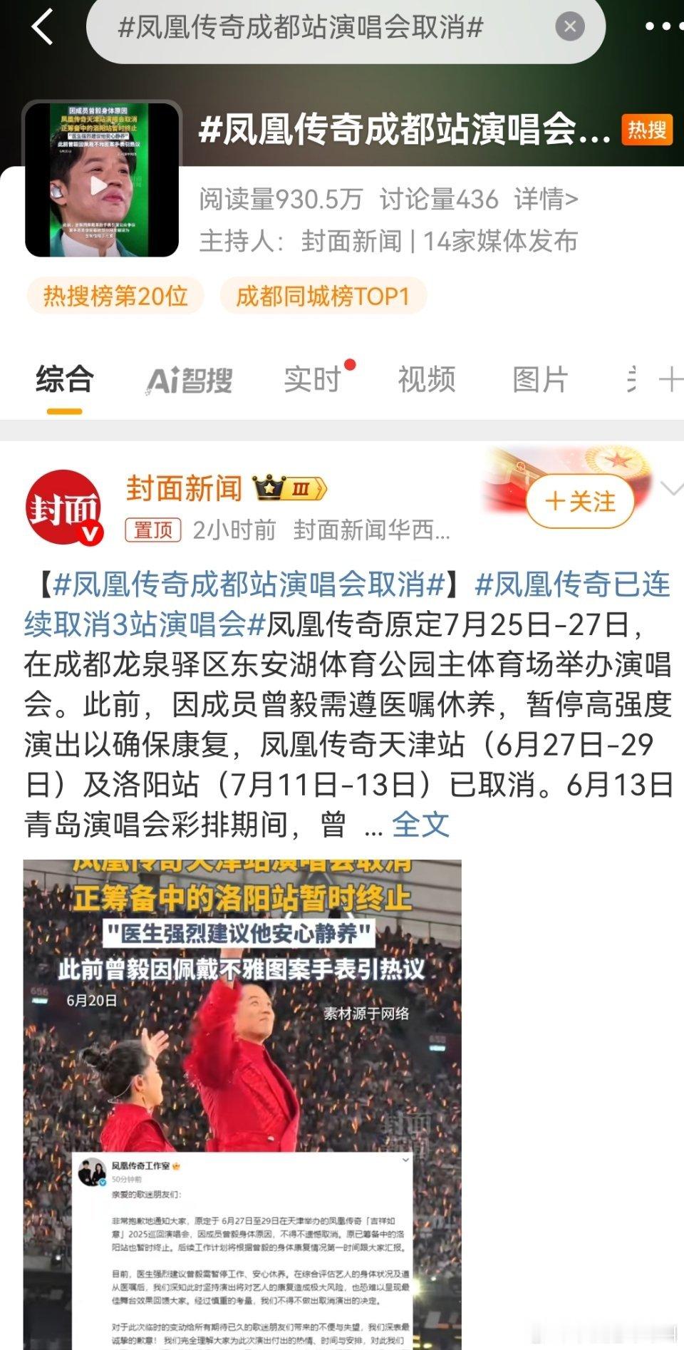 凤凰传奇成都站演唱会取消 有人在关注这件事吗？这是取消的第三场了 ​​​