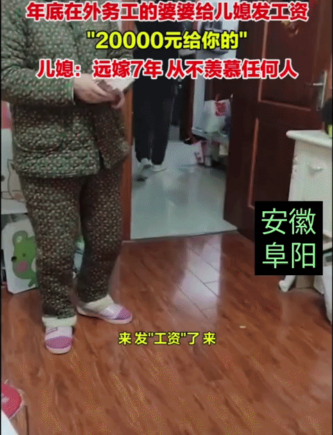 上哪找这么好的婆婆？年底在外务工的婆婆回来了，第一件事是给儿媳妇发工资压岁钱，一
