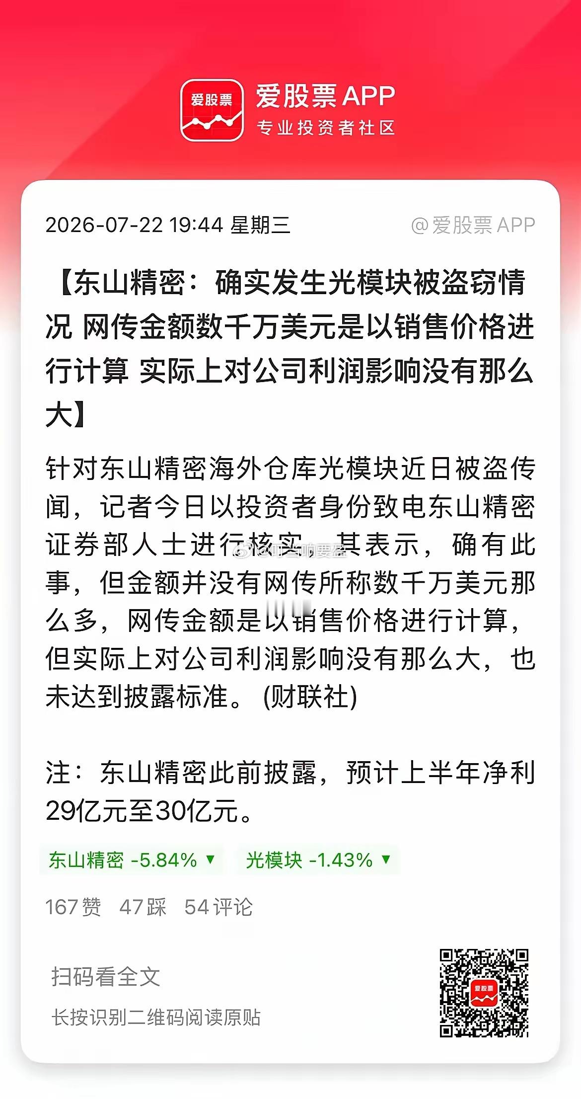 东山精密离谱的小作文，今天公司居然出来证实了！公司光模块证实被盗，金额数千万美元