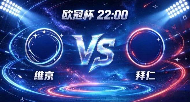 欧冠杯 维京 vs 拜仁维京的风骨，是「以蓬勃续动能，以变速造机会」。保持积极投
