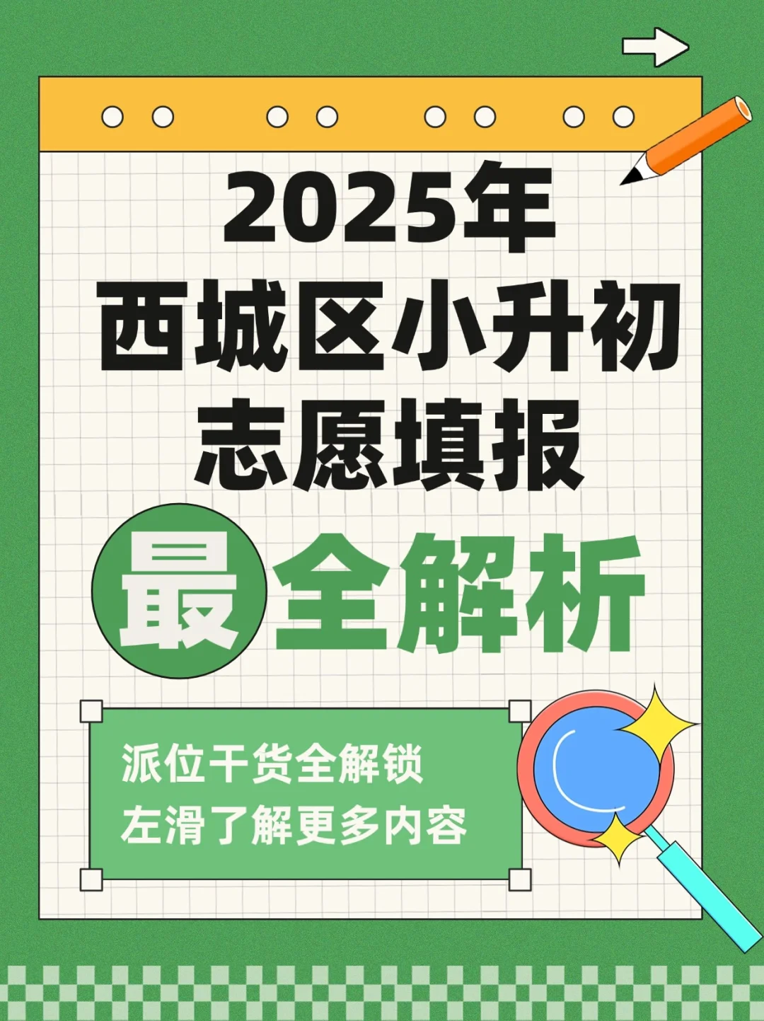 最新最全！2025年西城小升初志愿填报！