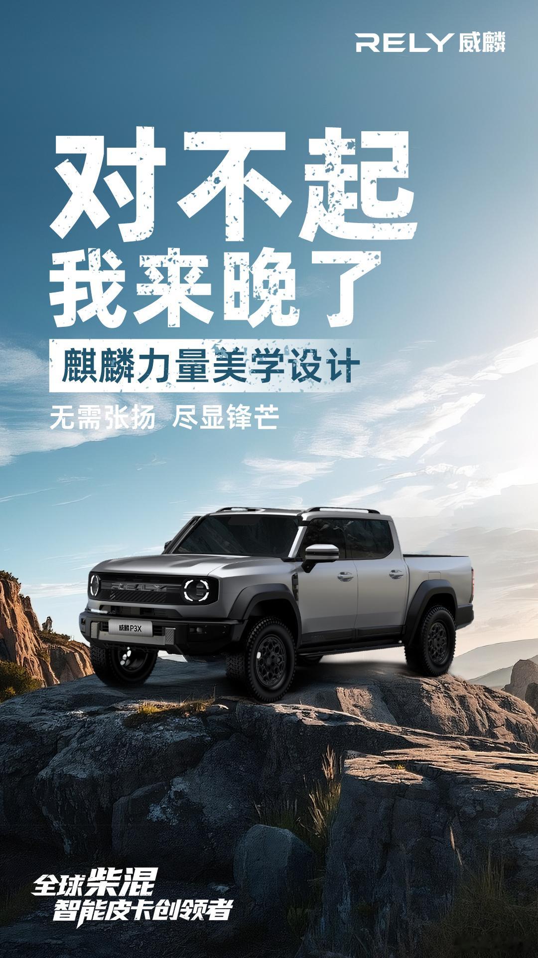 以麒麟美学，定义皮卡造型用硬核科技，重塑出行未来全球柴混智能皮卡创领者威麟P3X