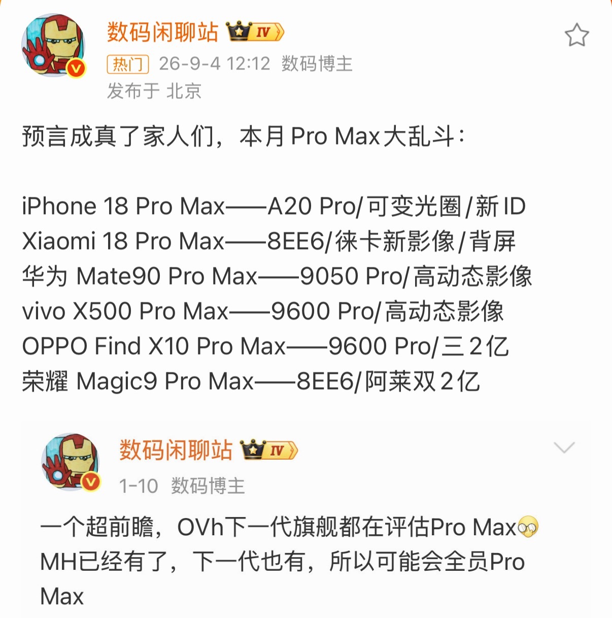 Pro Max大乱斗下半年各家旗舰全都扎堆叫Pro Max，这下有意思了，谁销量