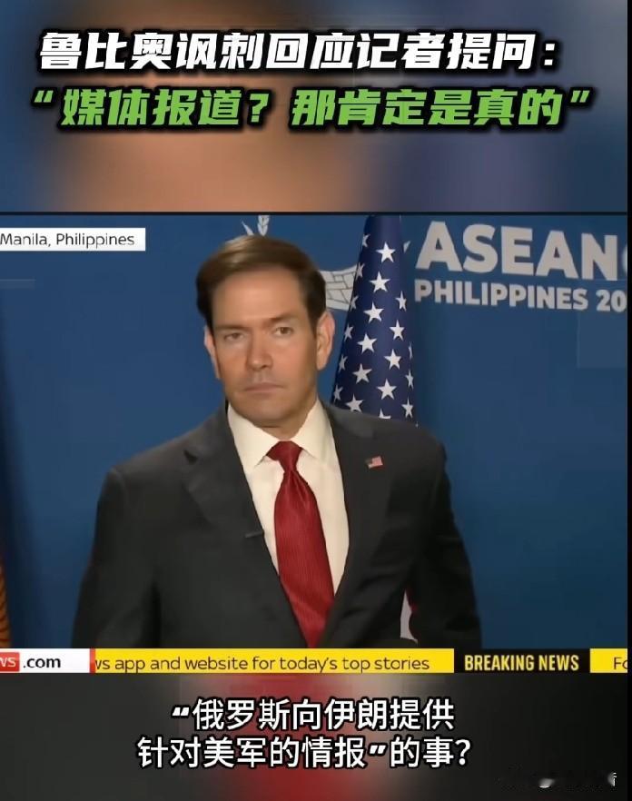 鲁比奥幽默回应记者关于俄罗斯向伊朗提供情报的提问。

据今日俄罗斯报道，7月23