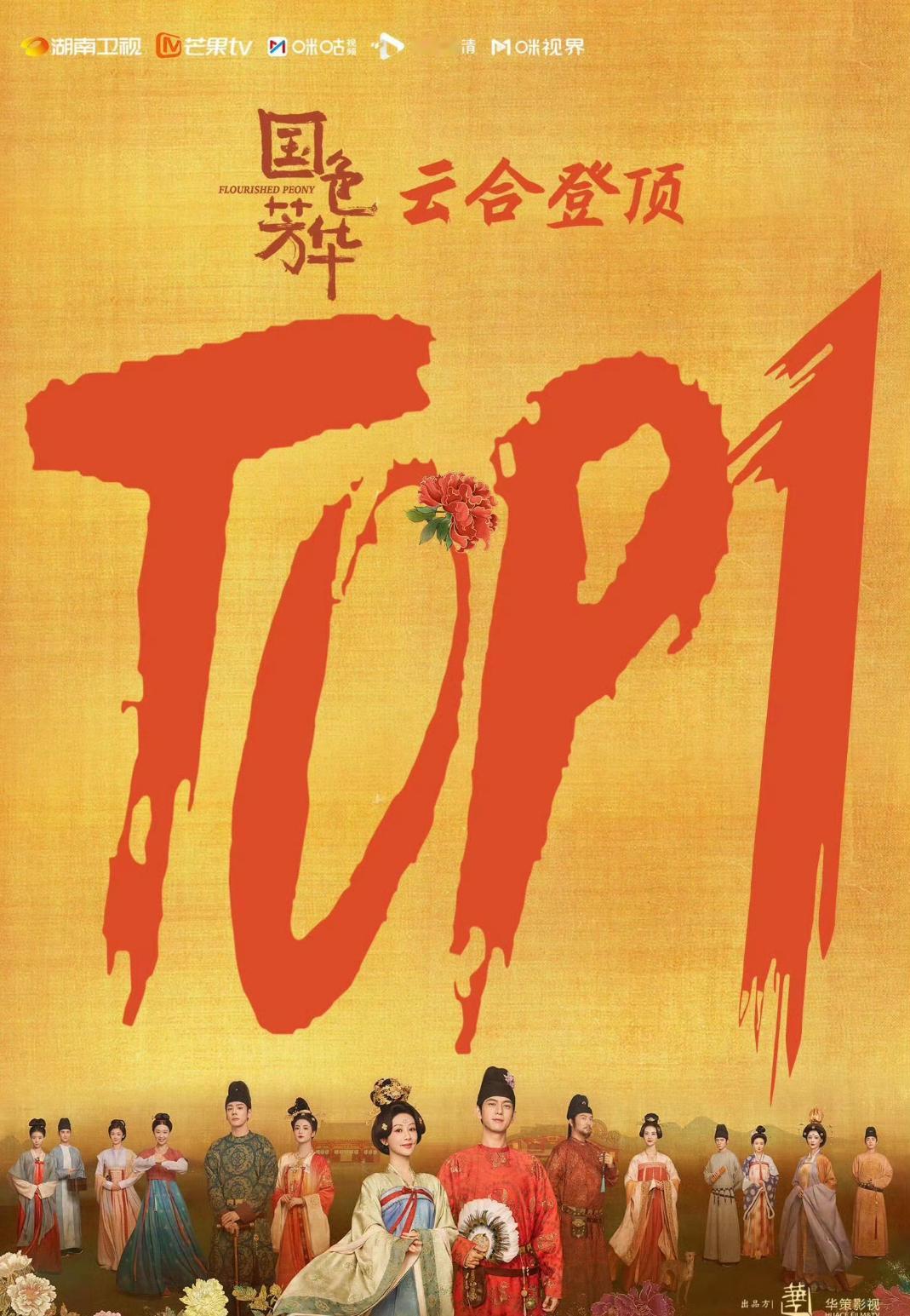 国色芳华云合登顶 杨紫李现《国色芳华》 云和占比20.3%登顶啦！正片有效播放量