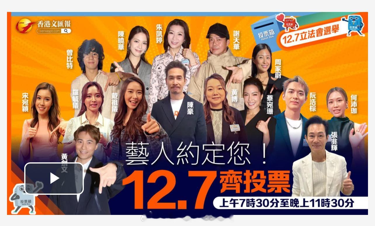 「（有視頻）香港立法機構 選舉丨讓我們一起走進票站..藝人明星約定您12·7齊投
