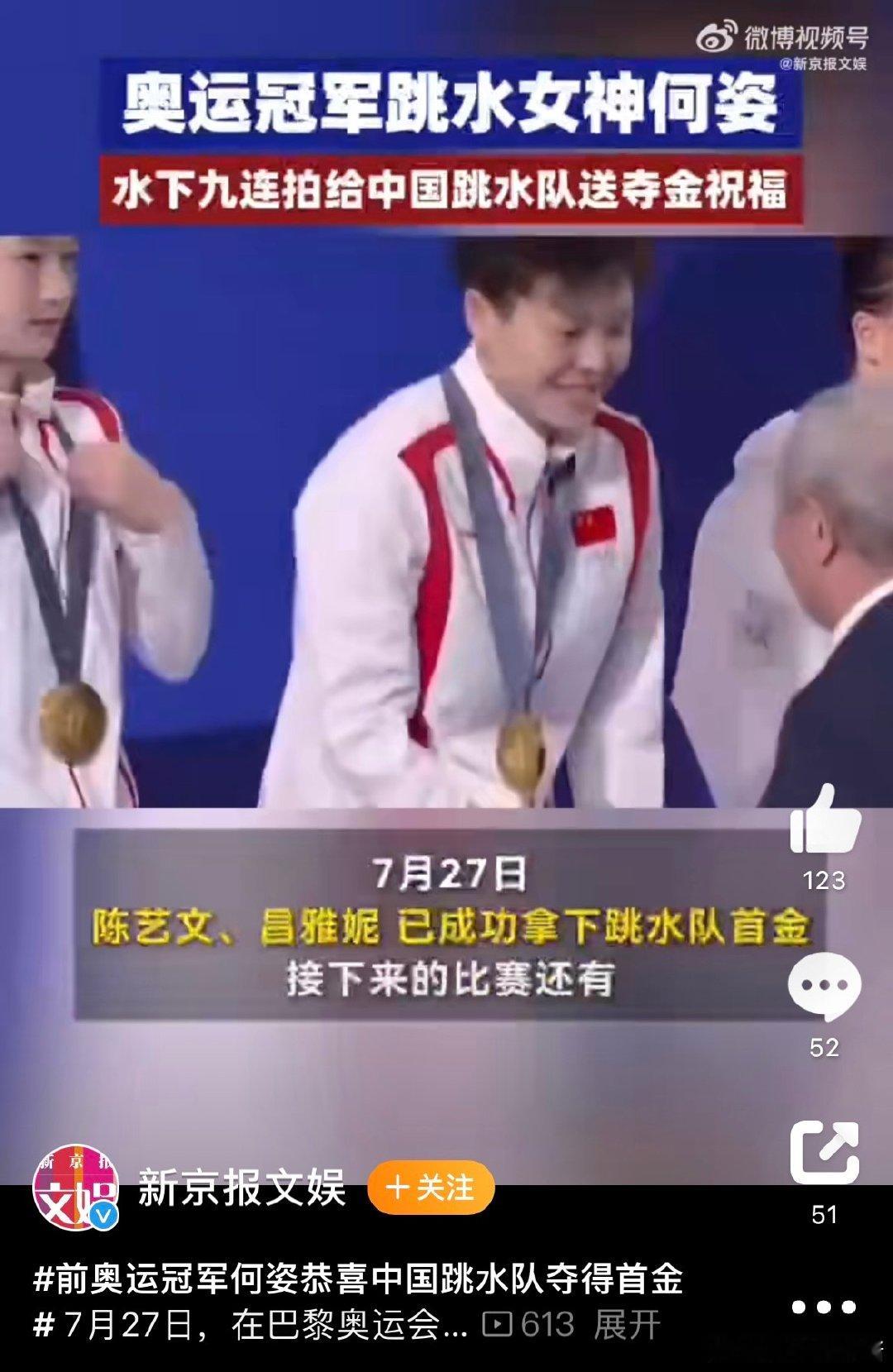 #前奥运冠军何姿恭喜中国跳水队夺得首金#真的是非常令人佩服，跳水队也是将首金拿下