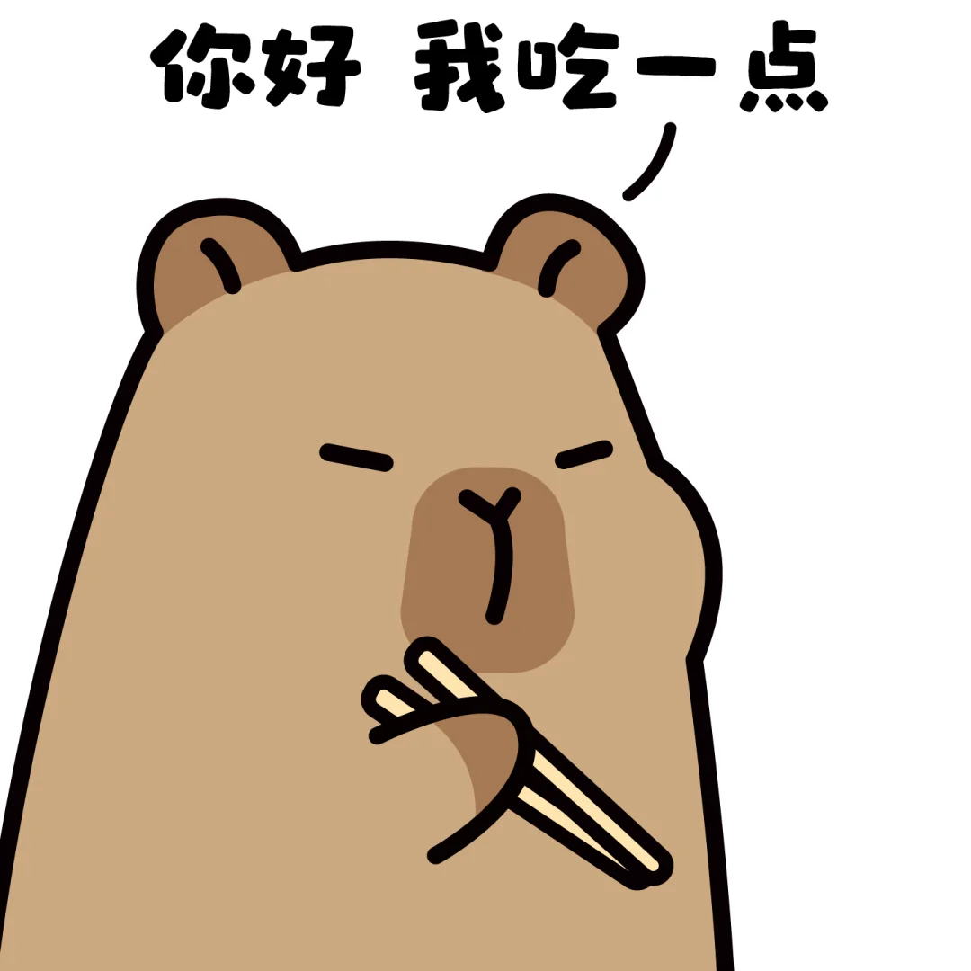 《你好，我吃一点表情包》-卡皮巴拉✨