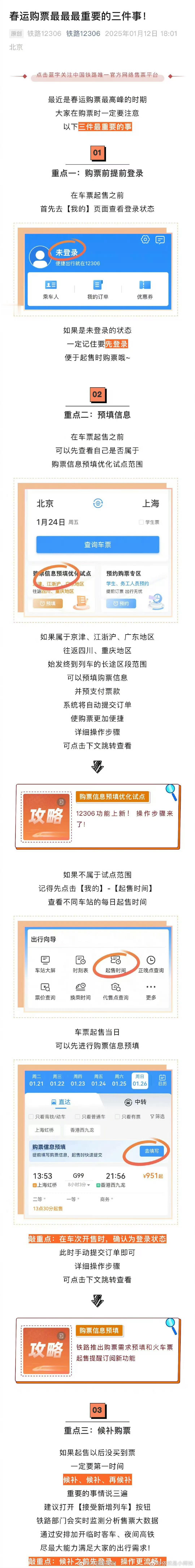 明天春运即将开启！ 2025春运明天开始 大家做好准备了嘛大家在购票时一定要注意