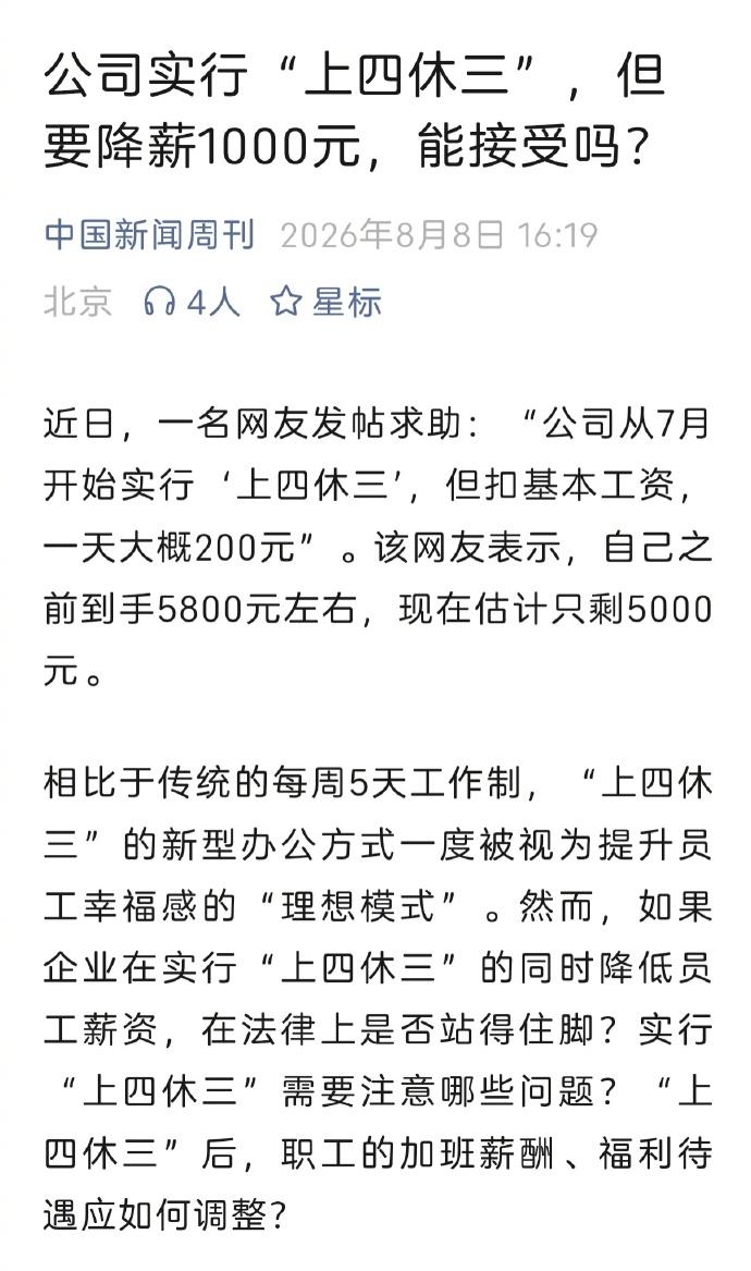 公司搞上四休三，但直接降一千块工资，这种情况你能接受吗？

说实话，逼员工走到这