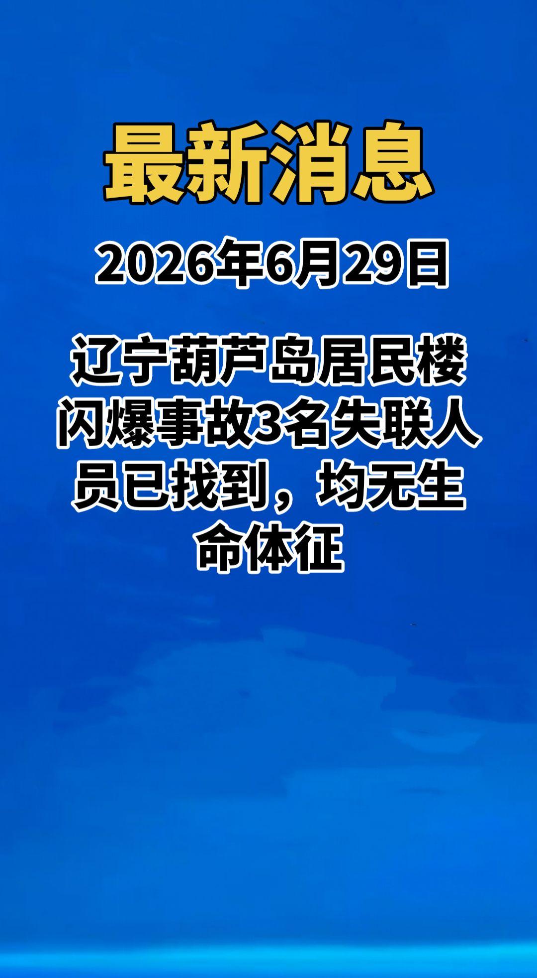 痛心！辽宁葫芦岛居民楼闪爆事故3名失联人员已找到，均无生命体征。