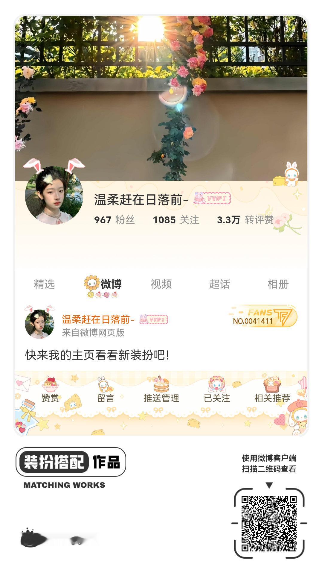 我正在参与微博会员装扮大赛，快来为我投票吧！网页链接
