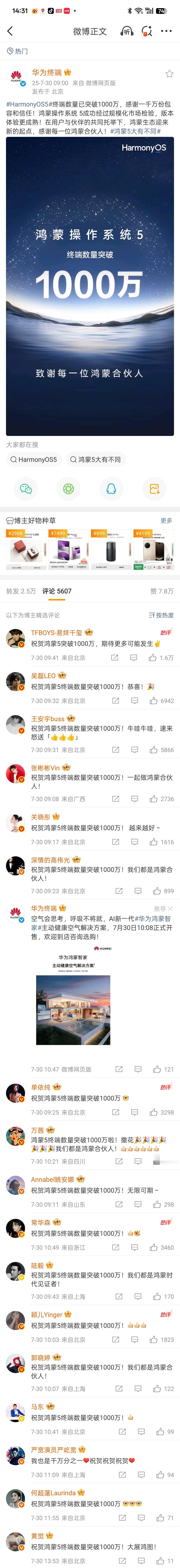 华为终端发布HarmonyOS5终端数量突破1000万内容下面众多明星祝贺，科技
