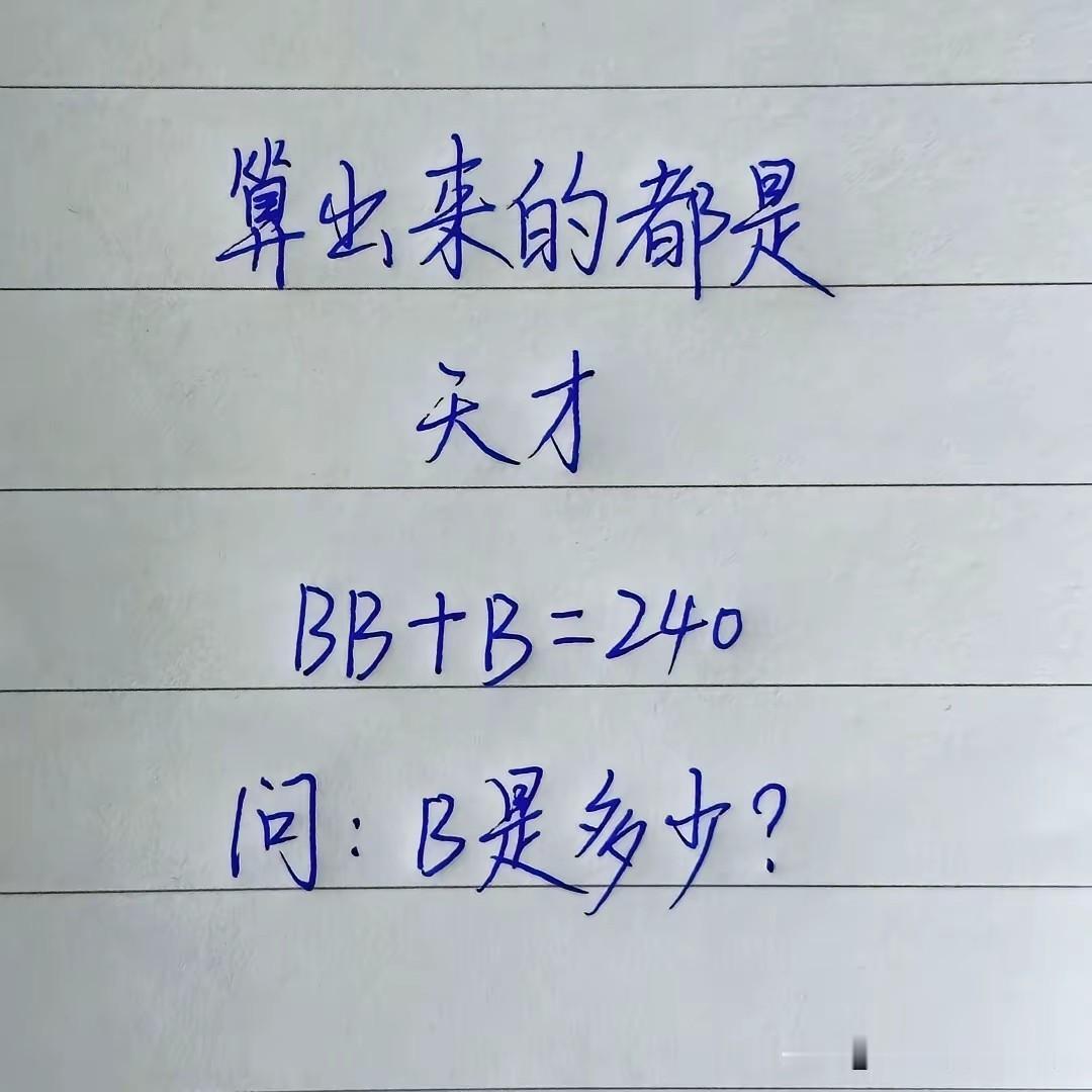 这题不是一般的烧脑壳，B是多少，能算出来吗？
