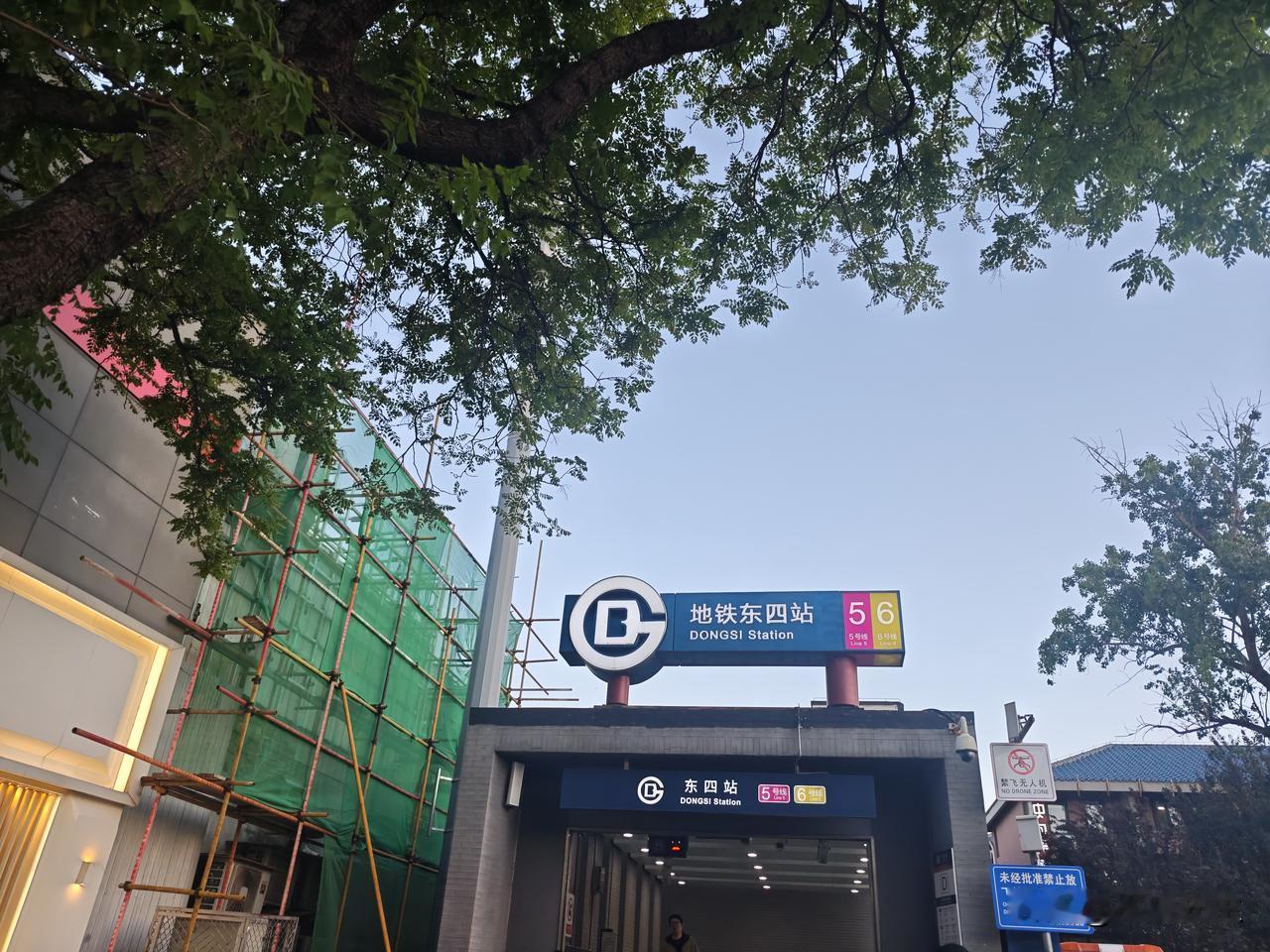 再见了，东四地铁站。这几年，每天从这个地铁口进进出出，熟悉了，有感情了。从这个地