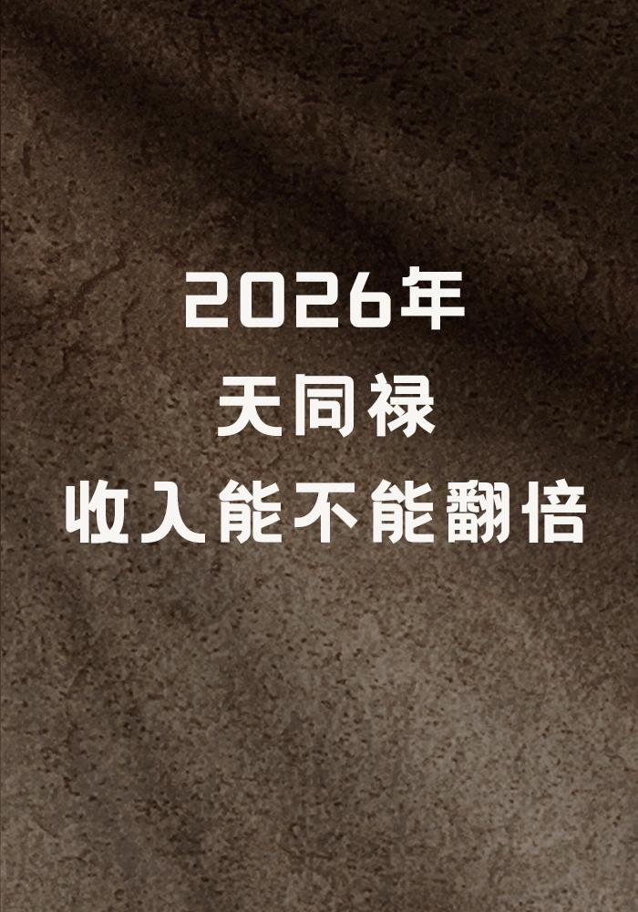 紫微斗数中2026年的四化是天同化禄，天机化权、文昌化科，廉贞化忌，每个人的四化