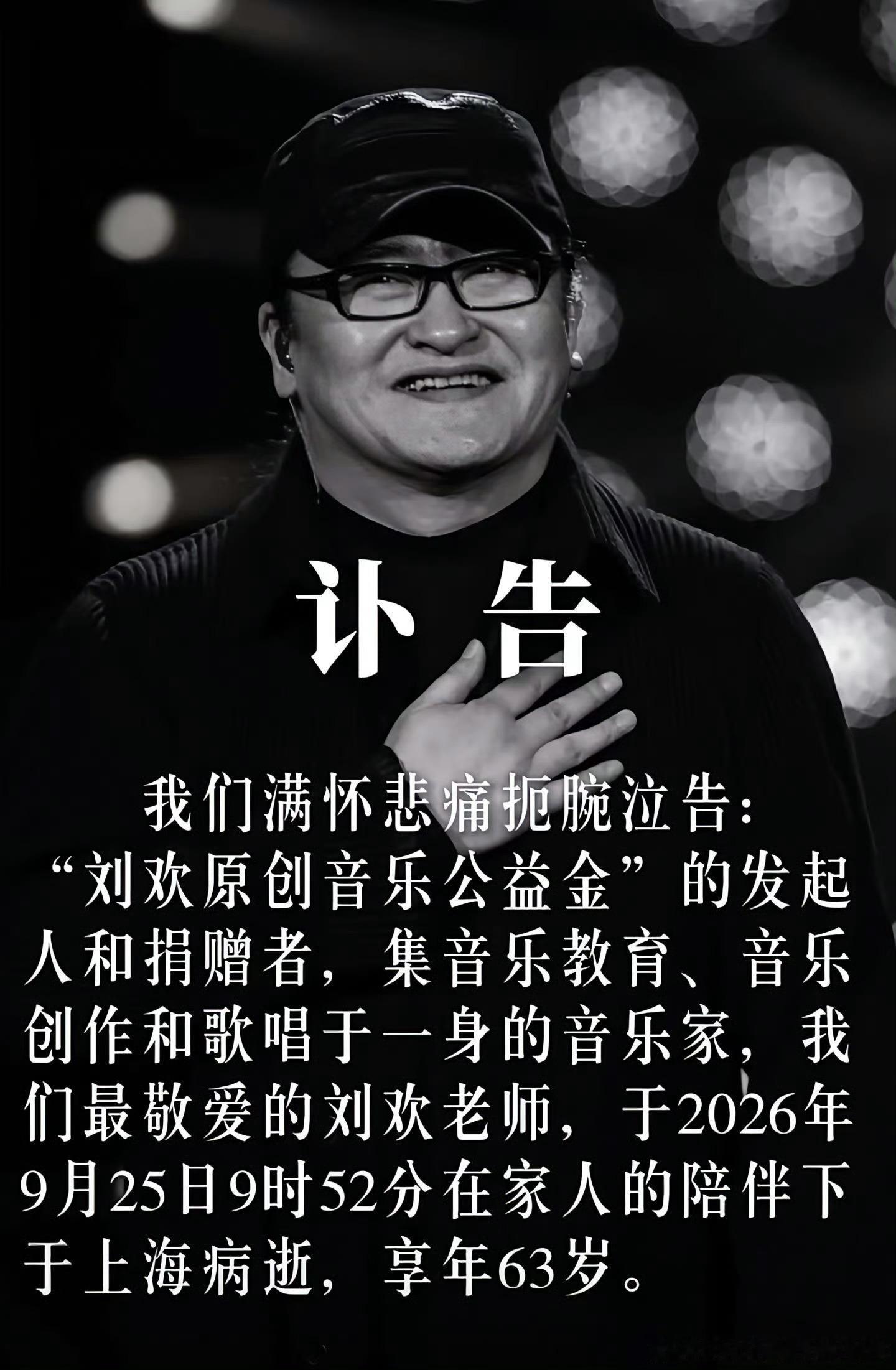 刘欢去世刘欢老师不幸逝世[捂嘴哭]刘欢享年63岁，身患股骨头缺血性坏死。· 确诊