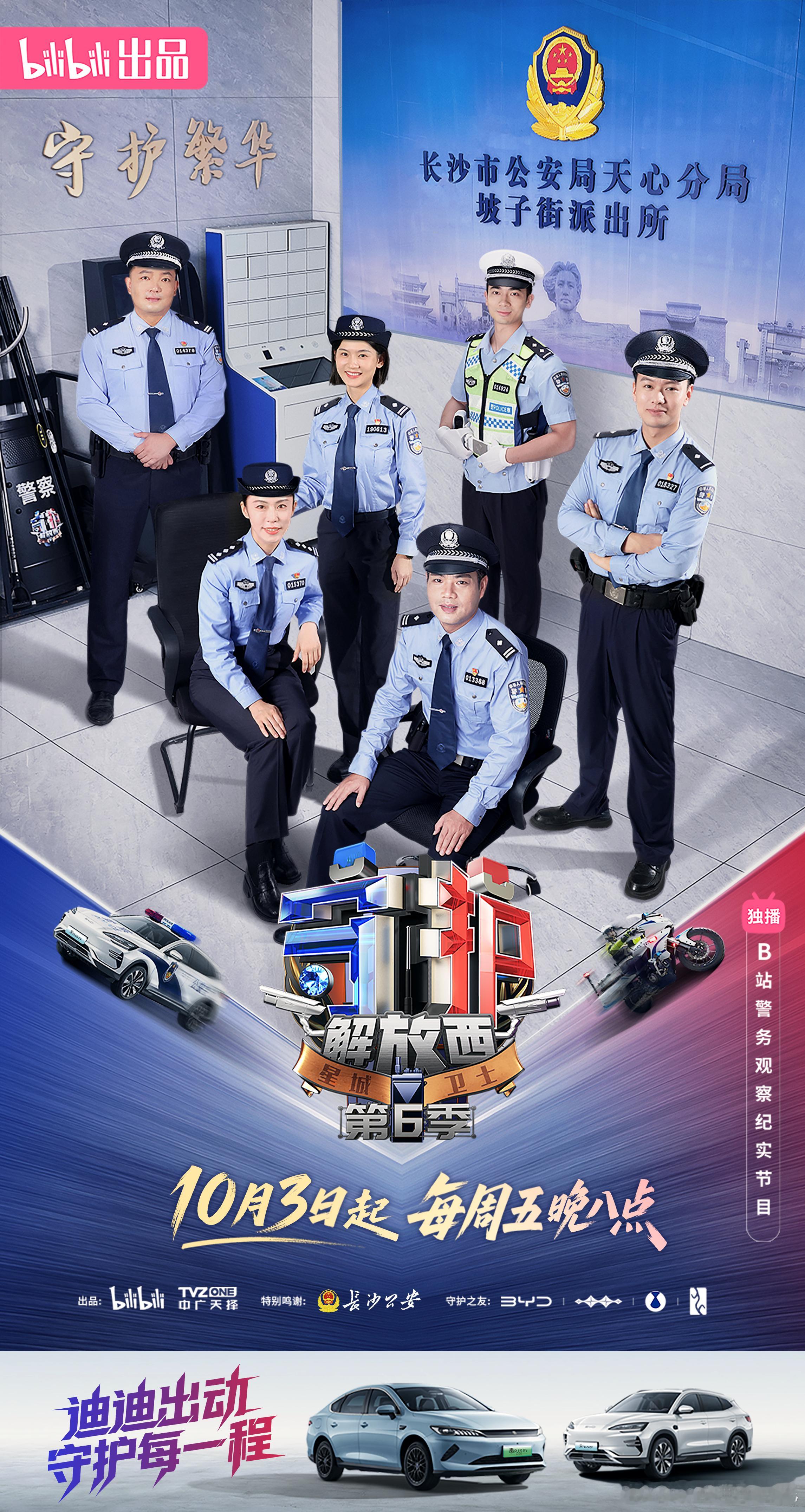 “守护之友”比亚迪邀您收看B站顶流警务纪实节目守护解放西6高能故事已上演，速来围