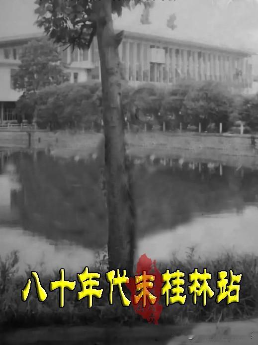 八十年代末的桂林站
现在的桂林站，
是更新改造过的，
这也是现代城建发展的结果，