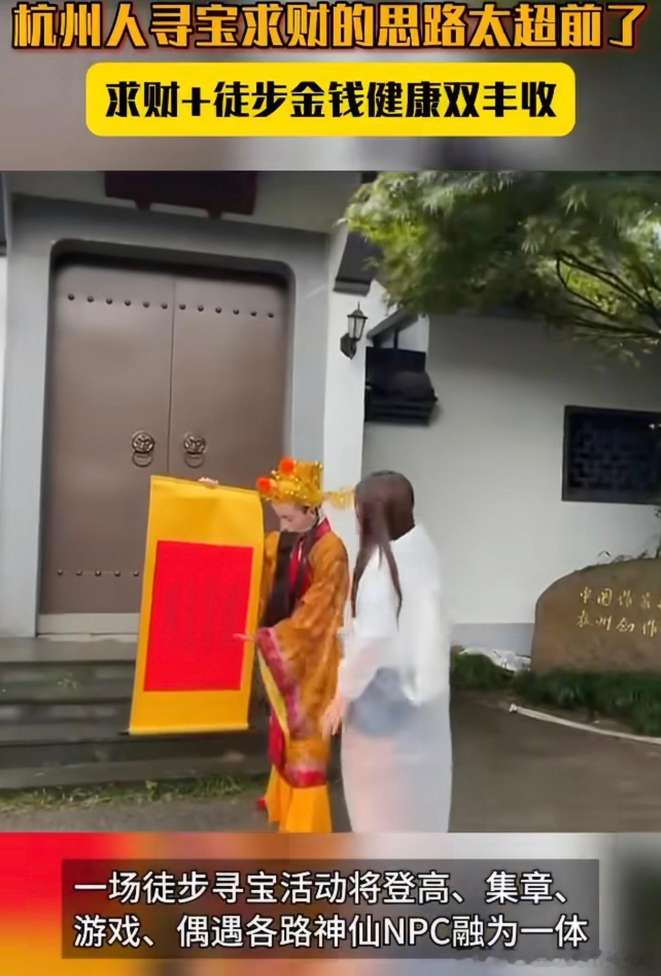 杭州人寻宝求财的思路太超前了现在年轻人求财早就不局限于烧香磕头这一种方式，杭州直