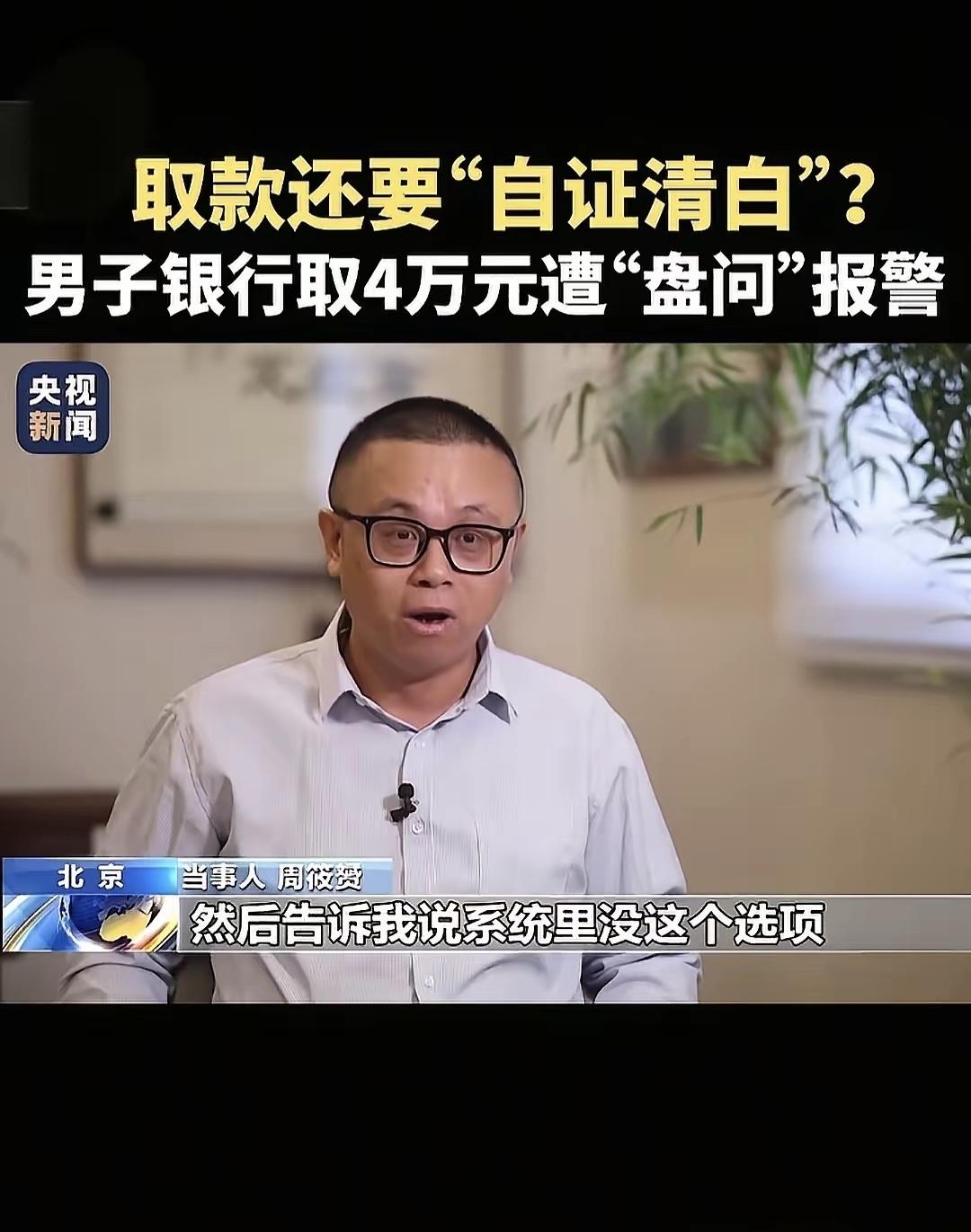 国家终于关注这个事情了！周筱赟律师火上央视，取4万现金竟被银行盘根问底，还翻出上