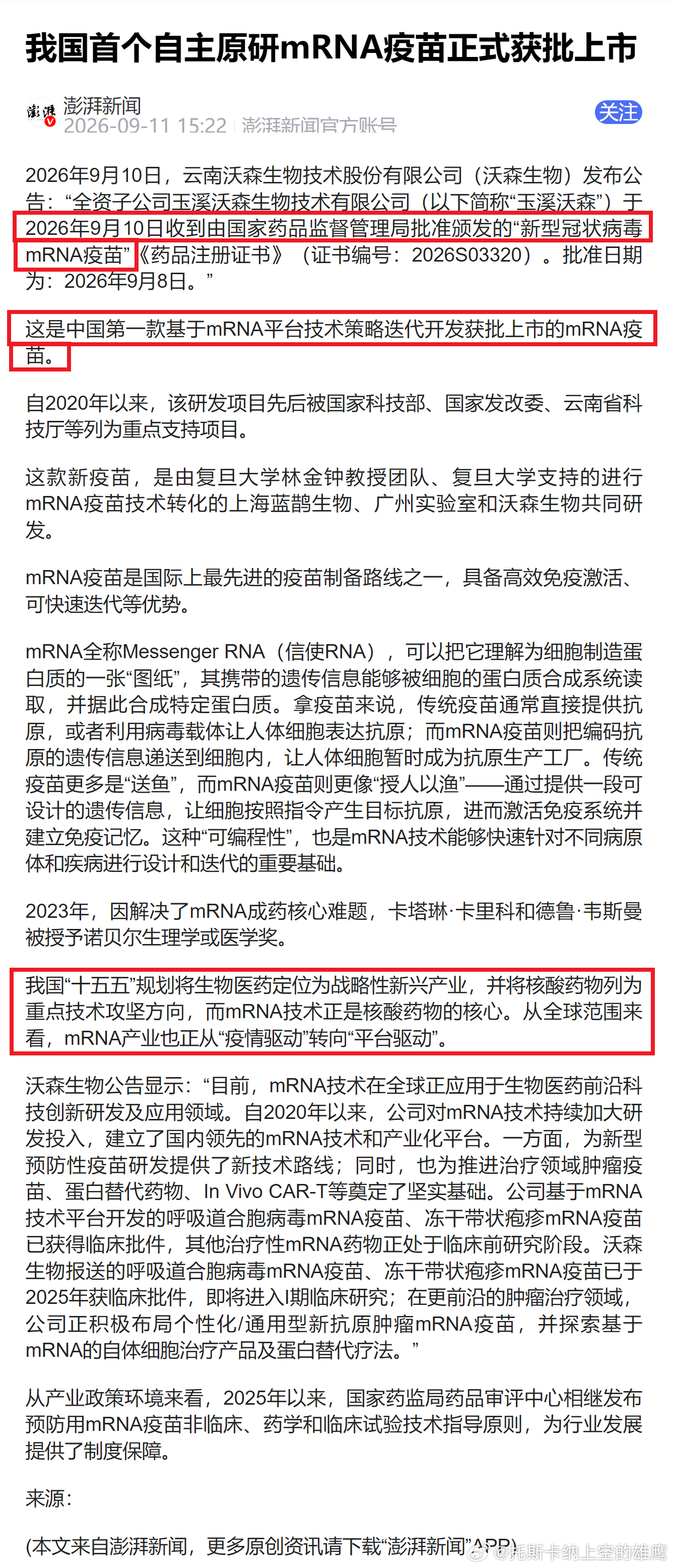 我国首个自主原研mRNA疫苗正式获批上市！ ​​​​（PS：天赐的免疫系统才是最