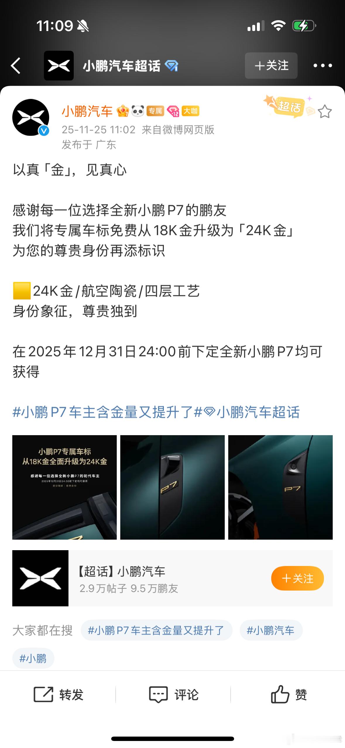 全新P7车主注意了！！你的金车标从18k金升级到24k金了！24k金就基本是纯金