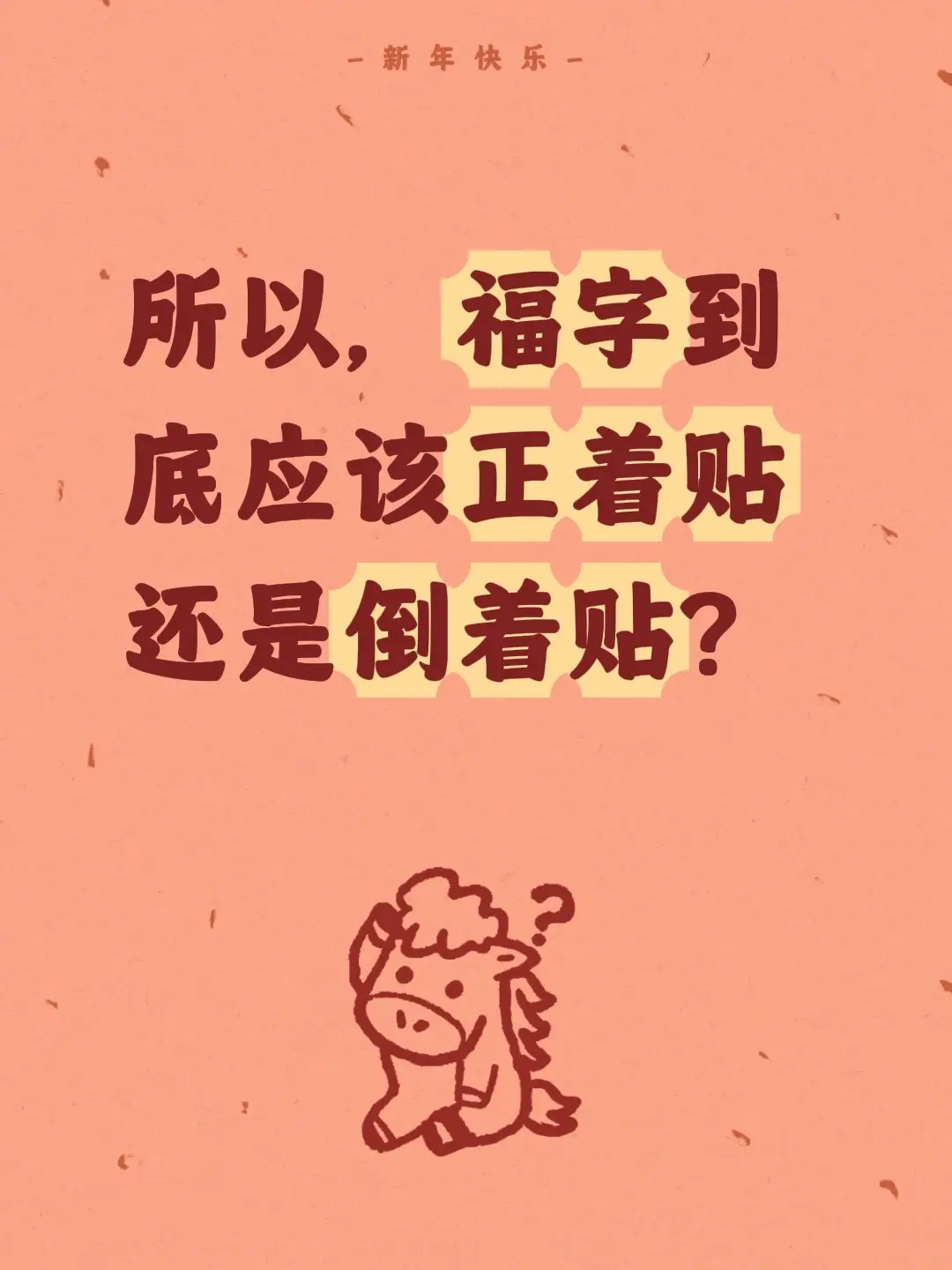 所以，福字到底应该正着贴还是倒着贴？