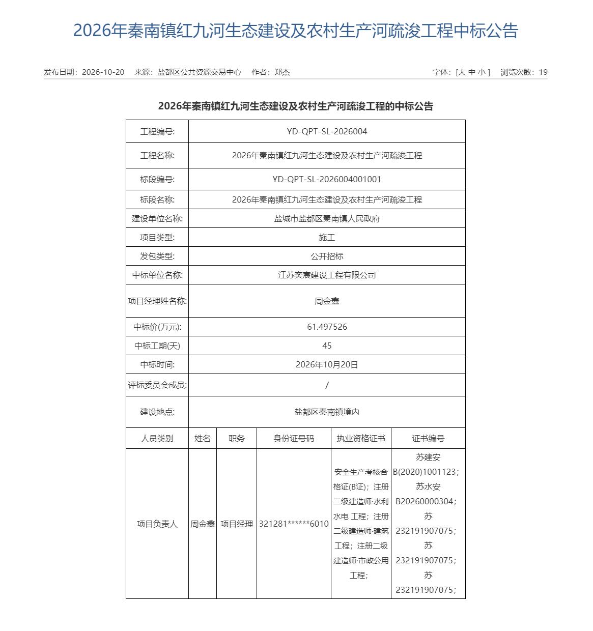 盐城市盐都区秦南镇红九河生态建设及农村生产河疏浚工程发布中标公告，江苏奕宸建设工
