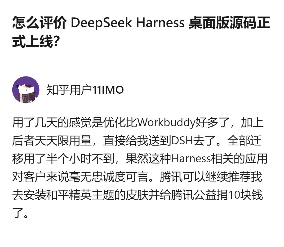 DeepSeek Harness桌面版源码上线后，有用户用了几天觉得它比Work