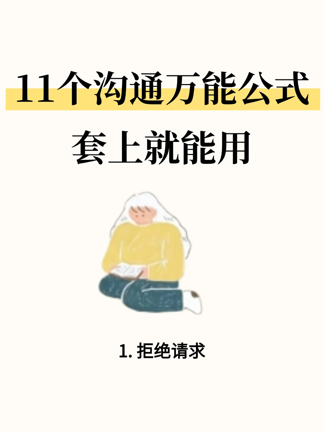 11个沟通万能公式，套上就能用