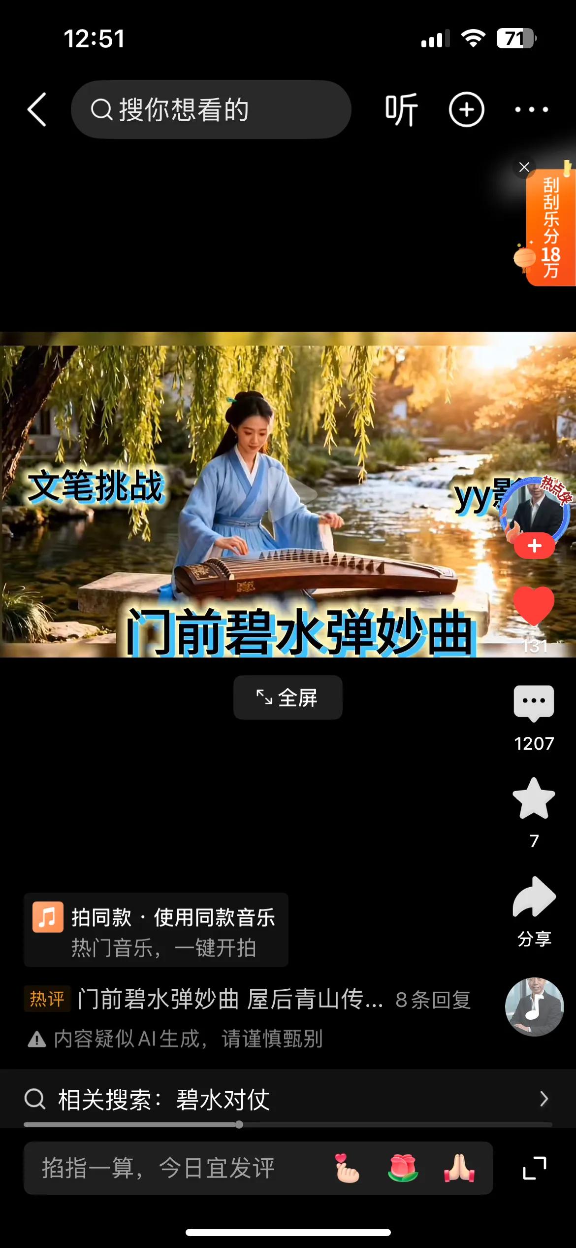 门前碧水弹妙曲，
窗外晴天奏新词。
横批：《妙曲与新词》