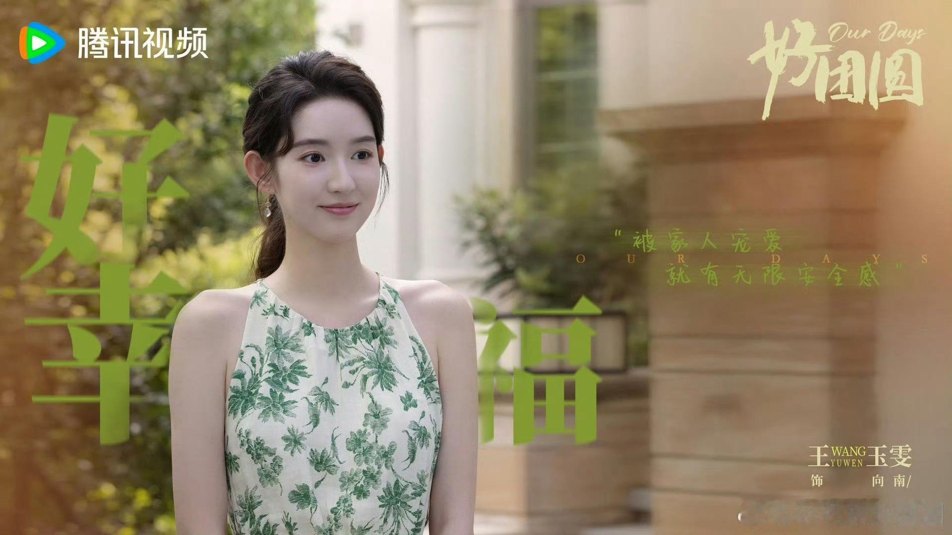 #王玉雯演的是二十而已的顾佳吧# 自从看了王玉雯在《好团圆》带来的向南就已经被这