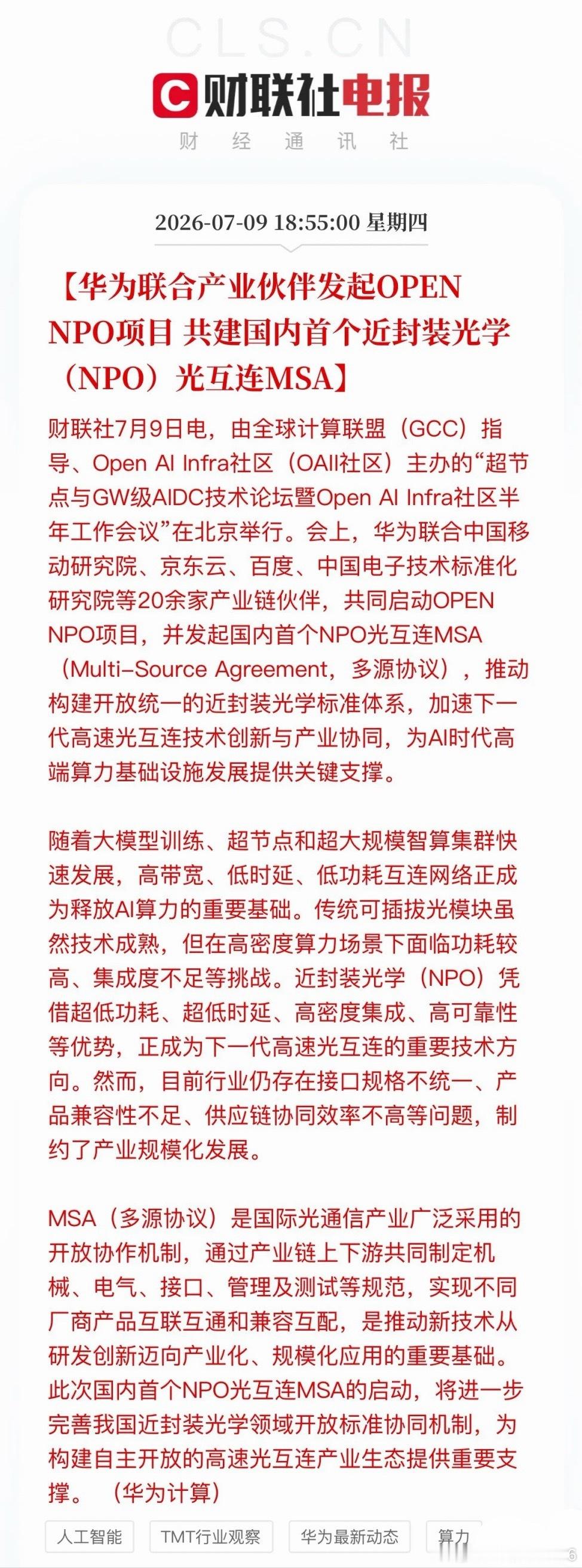 摆脱海外标准垄断！华为牵头落地国产NPO协议，光互联打开全新产业空间盘后，算力板