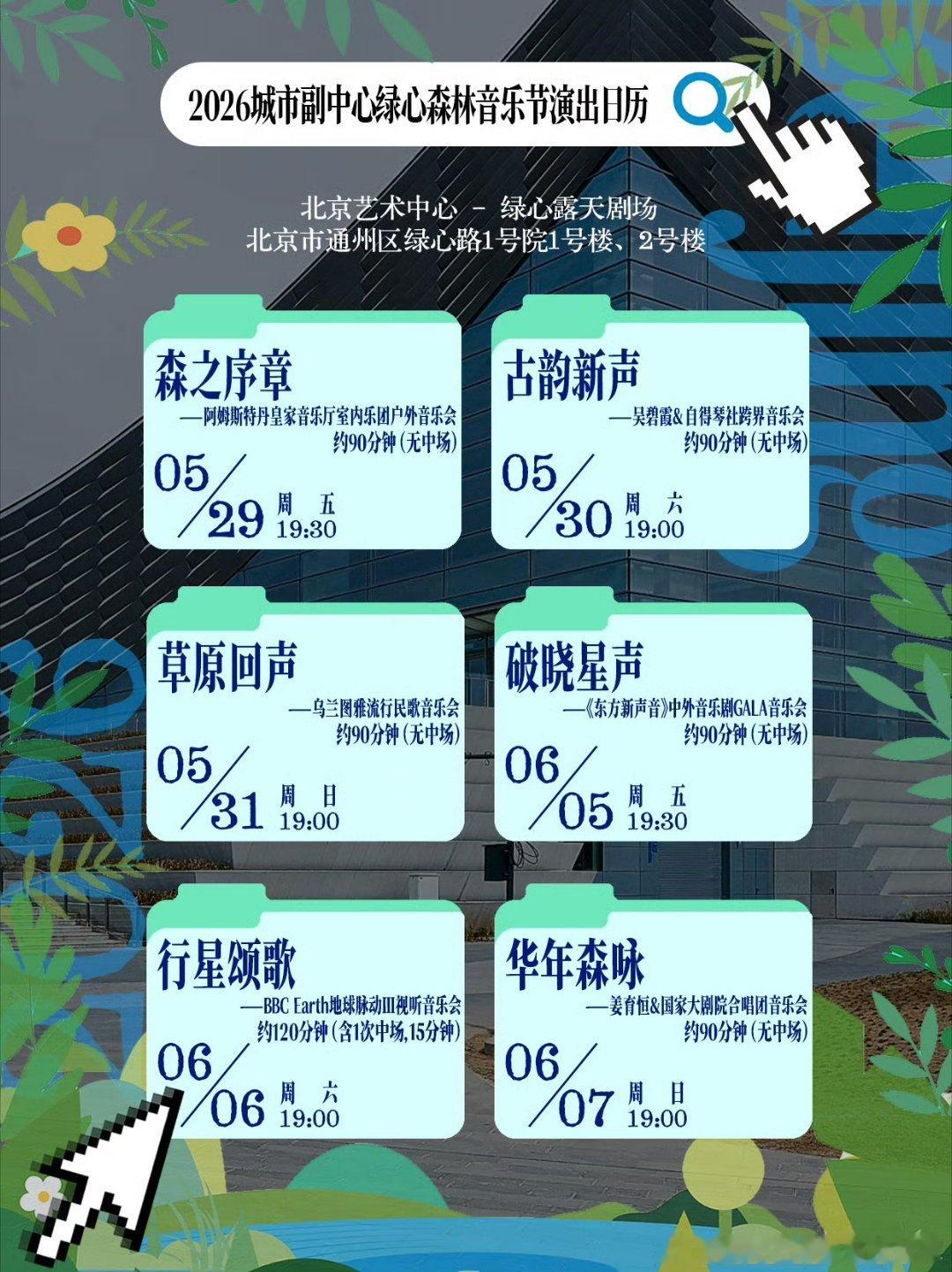 【绿心森林音乐节2026城市副中心绿心森林音乐节 攻略来袭】绿心森林音乐节 | 
