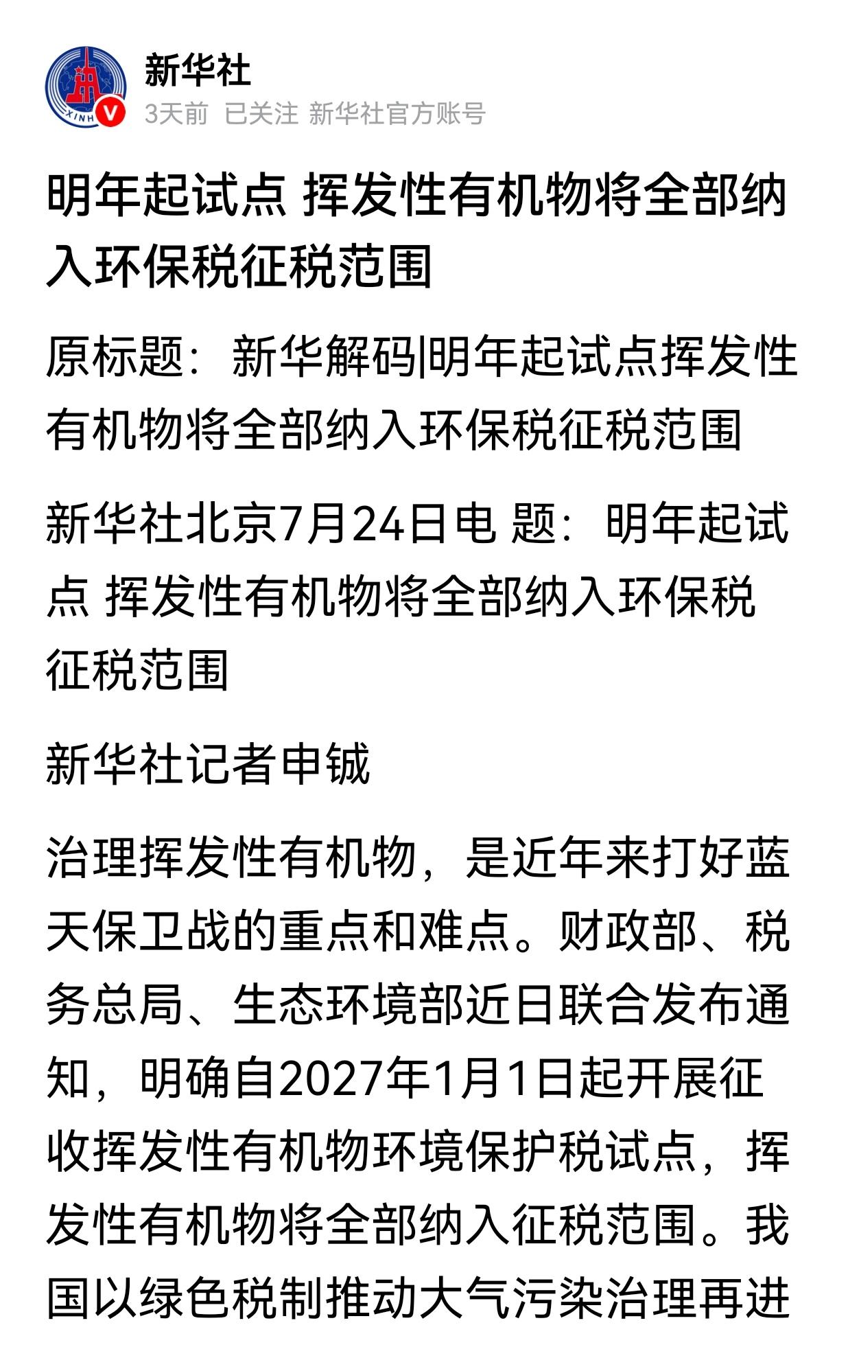 据《新华社》官方账号消息:
     环保又有新动作:明年（2027年）开始试点
