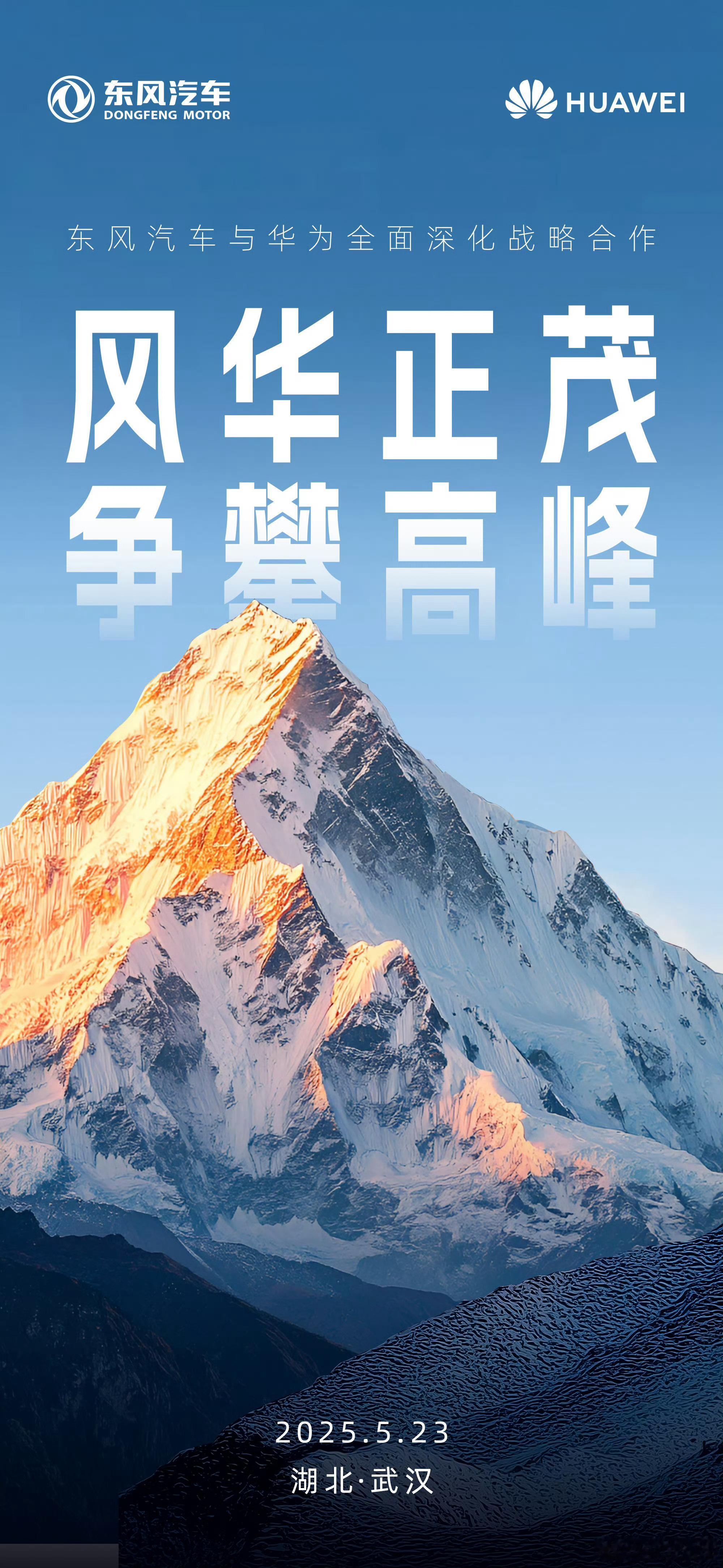 东风汽车集团与华为深化合作全面深化战略合作是明智之举，减少不必要的内耗，特别是沟