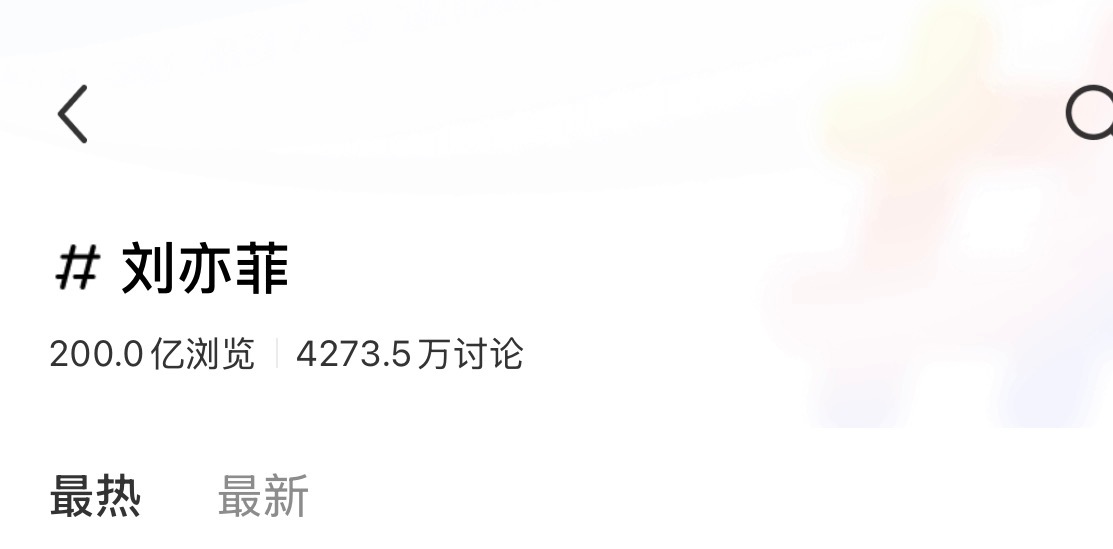 某平台刘亦菲 阅读200亿，要知道刘亦菲是没有入驻的[作揖] ​​​