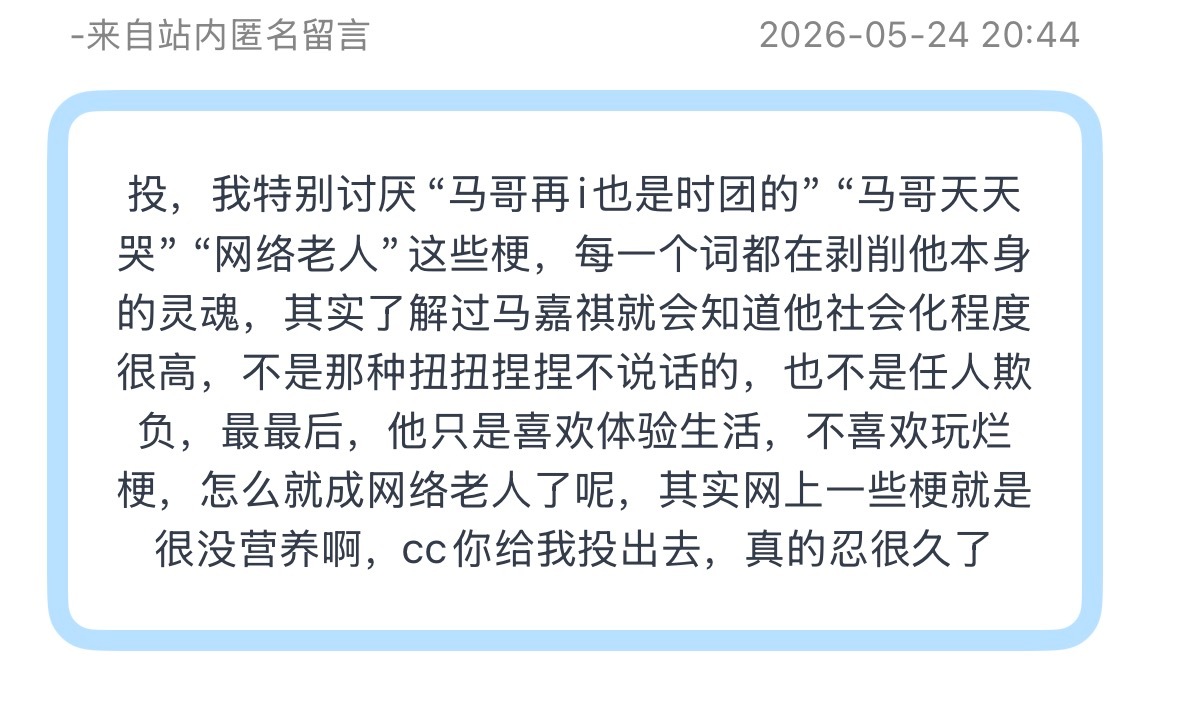 投，特别讨厌“马哥再i也是时团的”“马哥天天哭”“网络老人”这些梗，每一个词都在